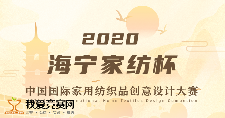 海宁家纺杯2020中国国际家用纺织品创意设计大赛
