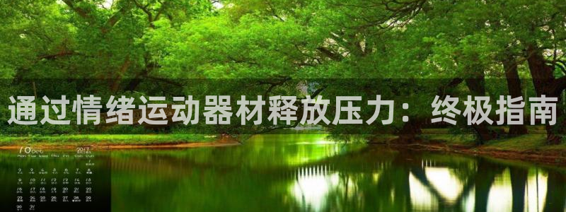 意昂体育3平台是正规平台吗知乎：通过情绪运动器材释放