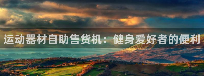 意昂体育3招商:运动器材自助售货机:健身爱好者的便利